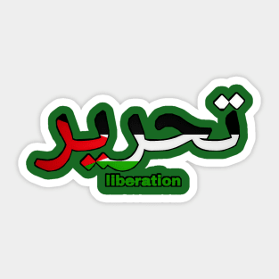 تحرير - Liberation - Palestine Flag - Back Sticker